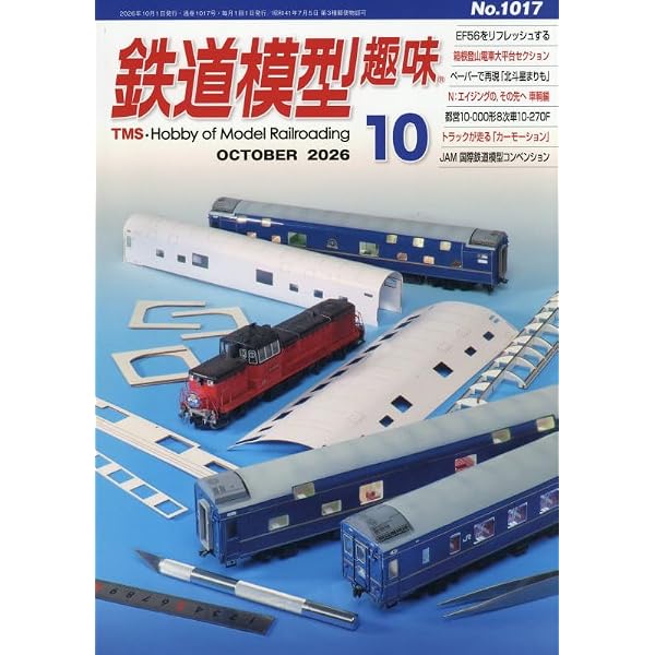 鉄道模型趣味 2025年 12 月号 [雑誌] |本 | 通販 | Amazon
